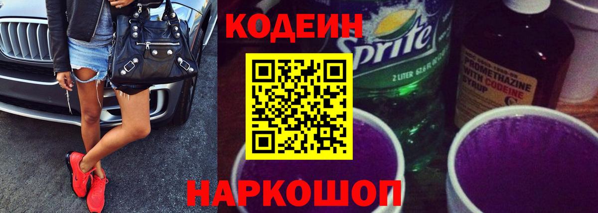 Кодеиновый сироп Lean Purple Drank  Кодеин Purple Drank  Вход с VPN  Бутурлиновка 